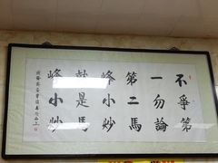-清真馬峰小炒泡饃