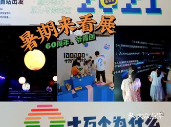 60周年“十万个为什么”科学艺术展 爷青回