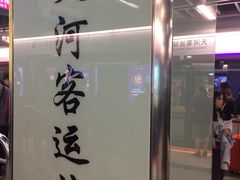 -天河客运站(地铁站)