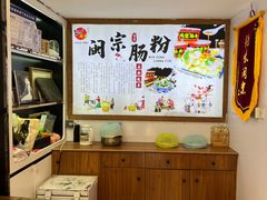 -闽宗·闽台肠粉(文青一店)