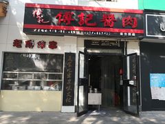 门面-傅记酱肉