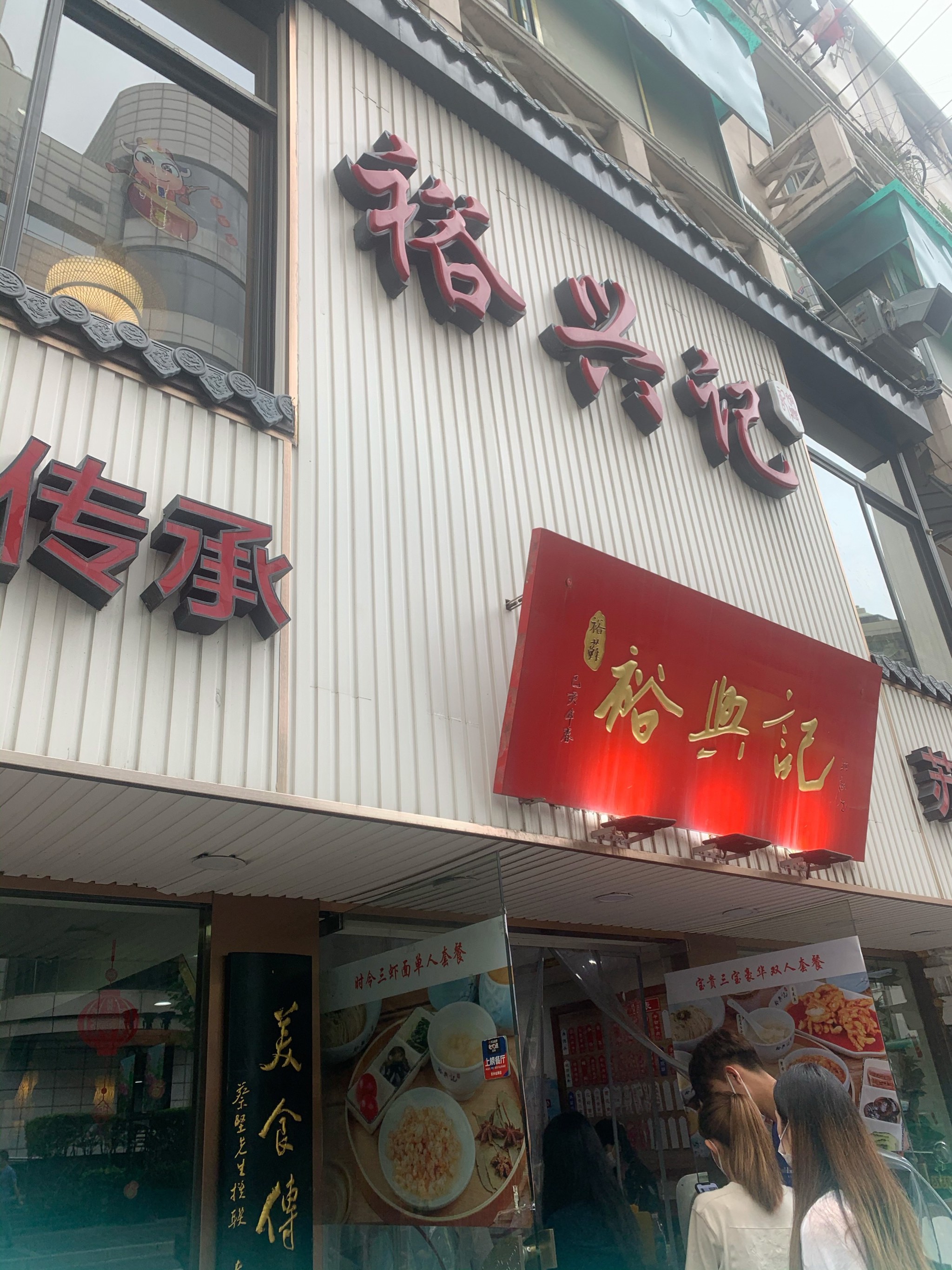 裕兴记面馆总店图片