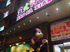 -宝大祥青少年儿童购物中心(南京东路店)