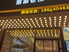 -传闻来紫菜包饭·打糕(西塔韩百店)