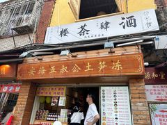 -安海五叔公土笋冻(西街店)