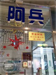 -阿兵荣辉美容理发有限公司