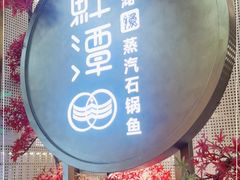 -鲜潭蒸汽石锅鱼(五道口购物中心店)