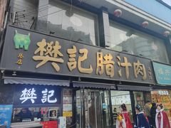 -樊记腊汁肉(竹笆市总店)