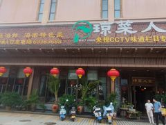 -琼菜人家·海南菜·文昌鸡(文昌大道店)