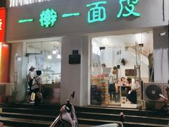 门面-一擀一面皮(棉纺东路店)