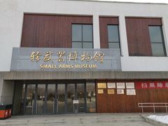 -轻武器博物馆