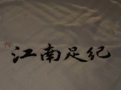 -江南足纪·影院足道·轻奢SPA(笋岗HALO广场店)