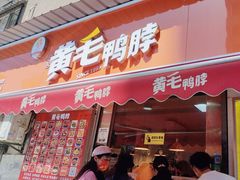 -黄毛鸭脖(汉阳总店)