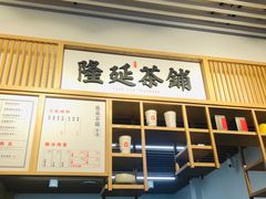 -隆延茶铺(学清路驹然店)