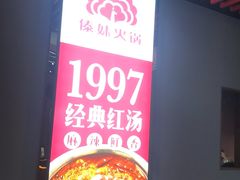-傣妹火锅(南京东路一店)