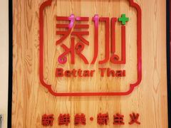 -BetterThai 泰加(苏州中心店)