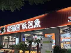 -黑猫馋纸包鱼(阳光店)