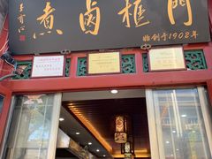 -门框胡同百年卤煮(前门煤市街店)
