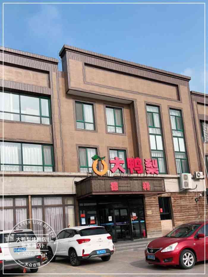大鸭梨烤鸭店(张家湾店)-"一个在小区下面,还算挺火的餐厅,毕竟是老.