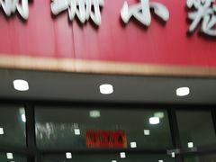 门面-珊珊小笼馆(仙霞路店)