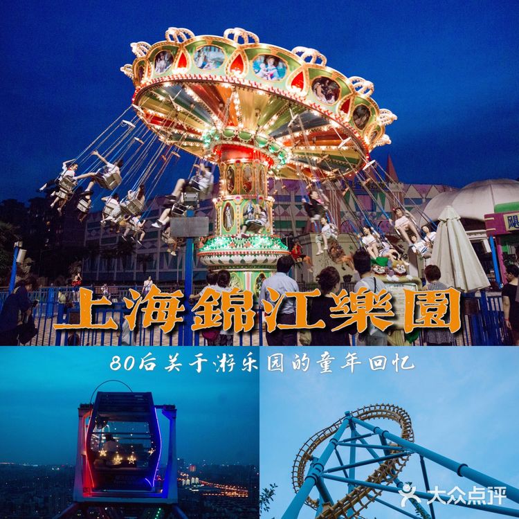上海锦江乐园，80后关于游乐园的童年记忆
