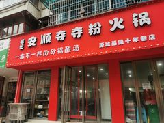 门面-笔记安顺夺夺粉火锅