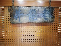 -十八棵（老龙井）御茶园(老龙井店)