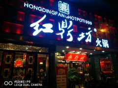 门面-红鼎坊·老成都火锅(新南门店)