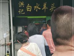 -洪记白水羊头(天坛店)