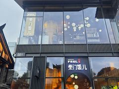 -柴门饭儿(成都太古里店)