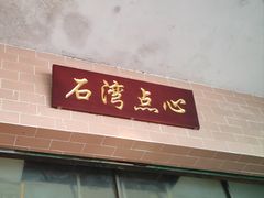 -石湾点心