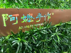 -阿嬷手作(深圳万象天地店)