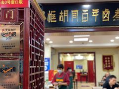 -门框胡同百年卤煮(新街口店)