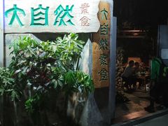 -大自然素食(望桐路店)