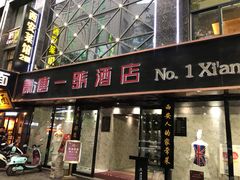 门面-秦唐一号西安菜馆(钟楼店)