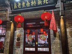 -北新桥卤煮老店(北新桥店)