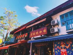 门面-半坡九号老挝冰咖啡