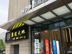 -康道天地(达邦协作广场店)