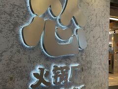 -怂火锅厂(海口国贸店)
