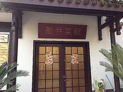 门面-龙井壹号·茶缘山景宴(龙井村店)