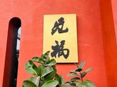 -觅福里•熟成和牛餐厅