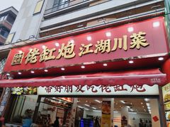 -佬缸炮江湖川菜(玉林店)