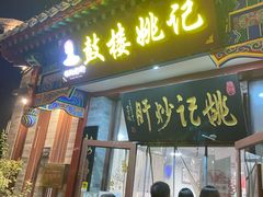 -姚记炒肝店(鼓楼店)