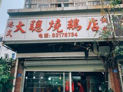 门面-大聪烧鹅快餐店(梅林店)