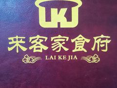 -来客家食府 · 福建客家菜(厦禾路店)