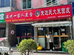 门面-温州一家人美食(西木头市店)
