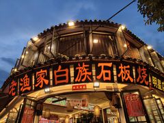 -老渔家·白族·石板烧(大理古城叶榆路店)