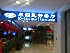 -东四民芳餐厅(世茂工三店)
