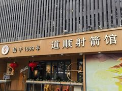 -道顺射箭·团建·骑射(张杨路店)