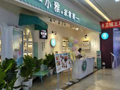 门面-小雅木姜子烤鸡·贵州菜(鸿通城店)